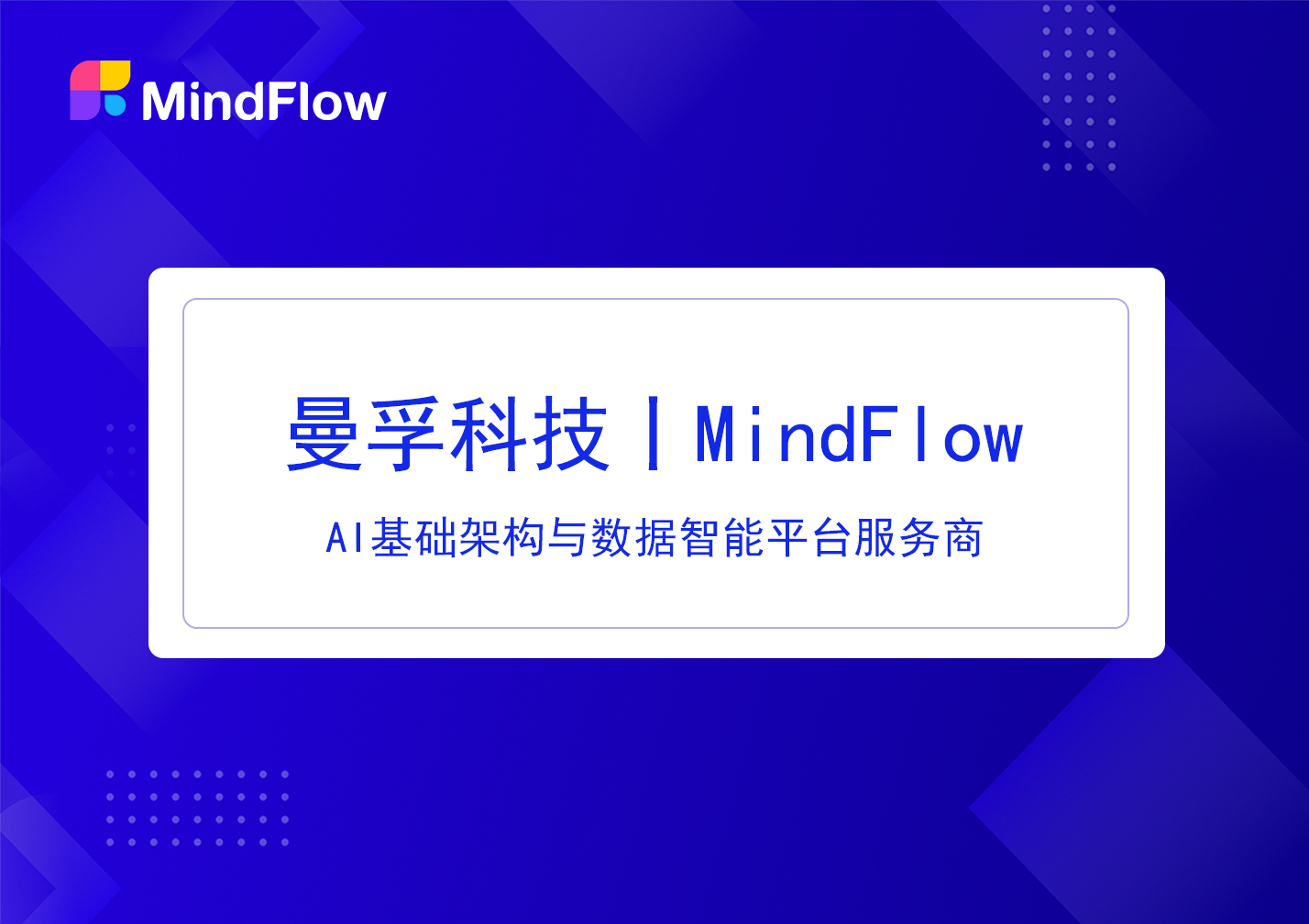 曼孚科技完成数亿元B++轮融资，以大模型重构人工智能生产新范式